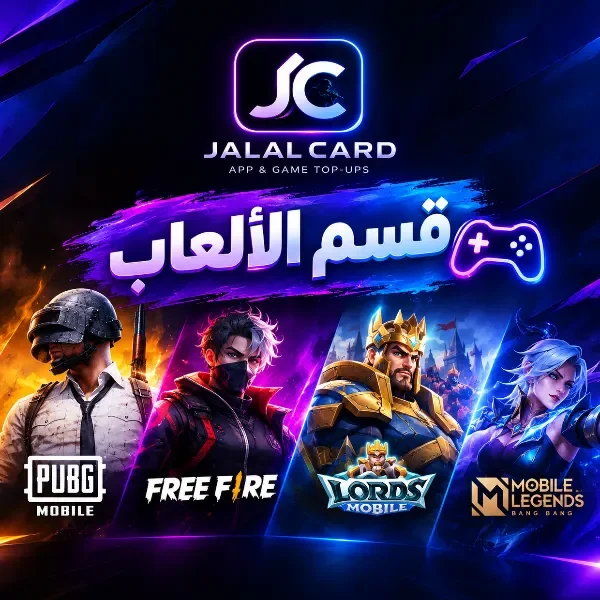 الألعاب